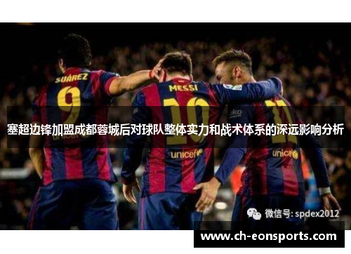 塞超边锋加盟成都蓉城后对球队整体实力和战术体系的深远影响分析