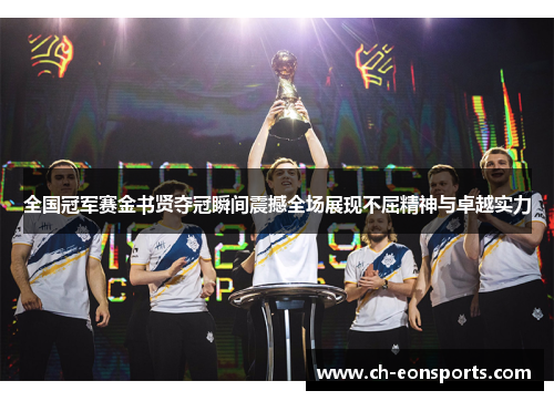 全国冠军赛金书贤夺冠瞬间震撼全场展现不屈精神与卓越实力 全国冠军赛金书贤夺冠瞬间震撼全场展现不屈精神与卓越实力
