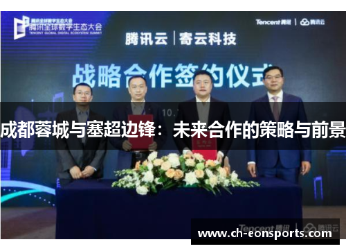 成都蓉城与塞超边锋：未来合作的策略与前景