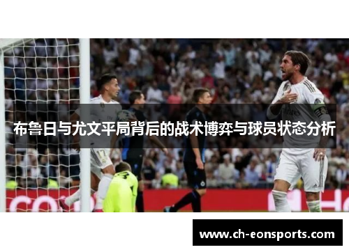 布鲁日与尤文平局背后的战术博弈与球员状态分析