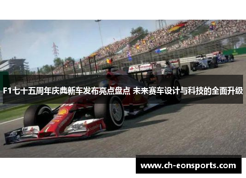 F1七十五周年庆典新车发布亮点盘点 未来赛车设计与科技的全面升级