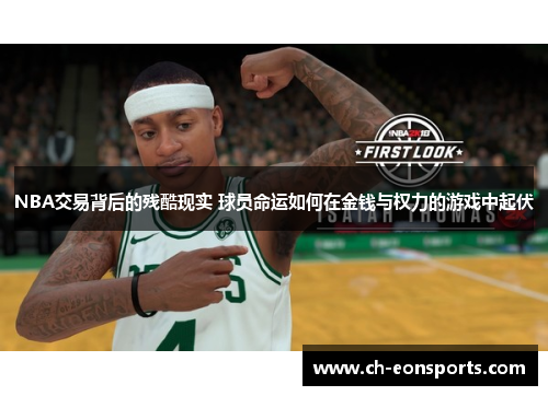 NBA交易背后的残酷现实 球员命运如何在金钱与权力的游戏中起伏