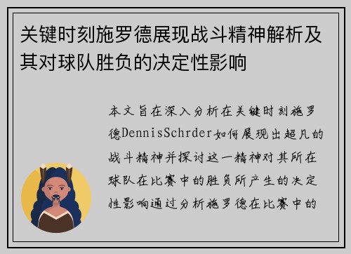 关键时刻施罗德展现战斗精神解析及其对球队胜负的决定性影响