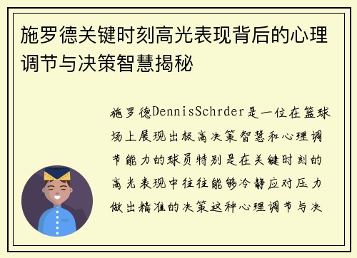 施罗德关键时刻高光表现背后的心理调节与决策智慧揭秘