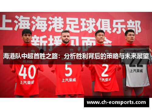 海港队中超首胜之路：分析胜利背后的策略与未来展望