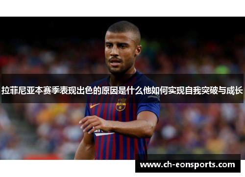 拉菲尼亚本赛季表现出色的原因是什么他如何实现自我突破与成长