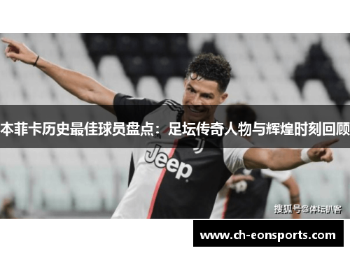 本菲卡历史最佳球员盘点：足坛传奇人物与辉煌时刻回顾
