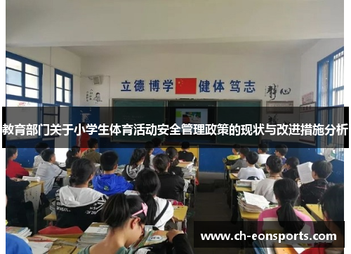 教育部门关于小学生体育活动安全管理政策的现状与改进措施分析
