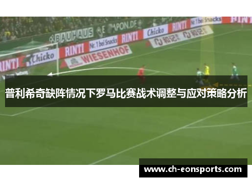 普利希奇缺阵情况下罗马比赛战术调整与应对策略分析