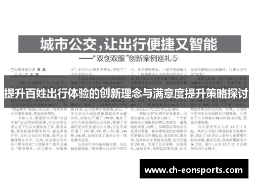 提升百姓出行体验的创新理念与满意度提升策略探讨
