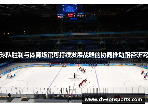 球队胜利与体育场馆可持续发展战略的协同推动路径研究