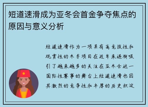 短道速滑成为亚冬会首金争夺焦点的原因与意义分析