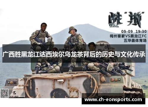 广西胜黑龙江达西埃尔乌龙茶背后的历史与文化传承