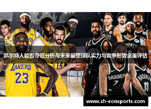 凯尔特人能否夺冠分析与未来展望球队实力与竞争形势全面评估