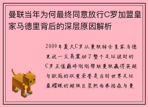 曼联当年为何最终同意放行C罗加盟皇家马德里背后的深层原因解析