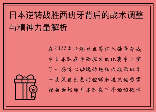 日本逆转战胜西班牙背后的战术调整与精神力量解析