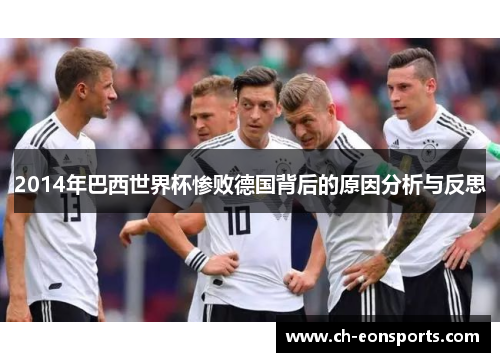 2014年巴西世界杯惨败德国背后的原因分析与反思