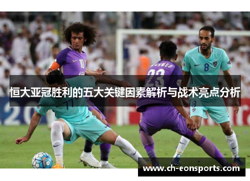 恒大亚冠胜利的五大关键因素解析与战术亮点分析