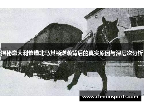 揭秘意大利惨遭北马其顿逆袭背后的真实原因与深层次分析