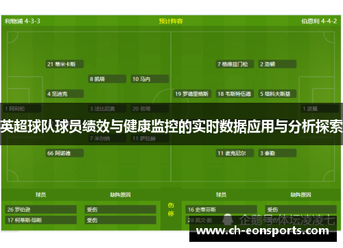 英超球队球员绩效与健康监控的实时数据应用与分析探索