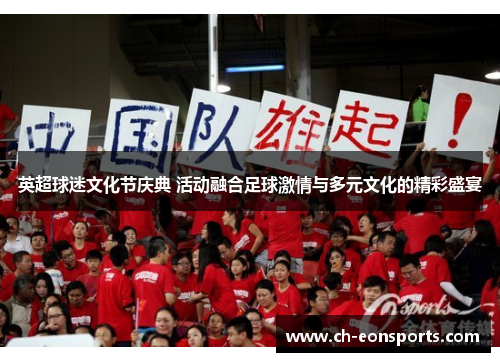 英超球迷文化节庆典 活动融合足球激情与多元文化的精彩盛宴