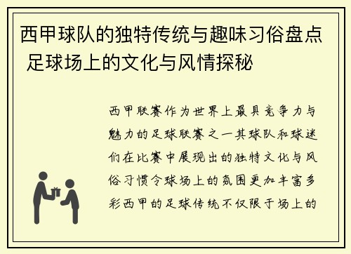 西甲球队的独特传统与趣味习俗盘点 足球场上的文化与风情探秘
