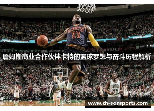 詹姆斯商业合作伙伴卡特的篮球梦想与奋斗历程解析 詹姆斯商业合作伙伴卡特的篮球梦想与奋斗历程解析