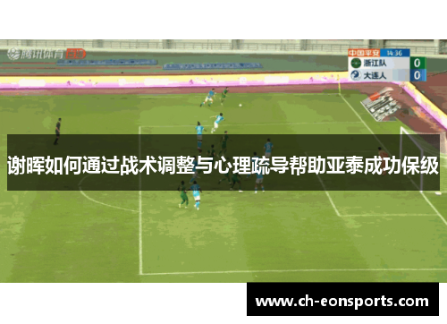 谢晖如何通过战术调整与心理疏导帮助亚泰成功保级