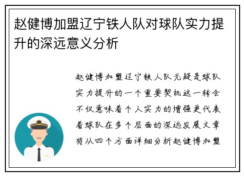 赵健博加盟辽宁铁人队对球队实力提升的深远意义分析 赵健博加盟辽宁铁人队对球队实力提升的深远意义分析