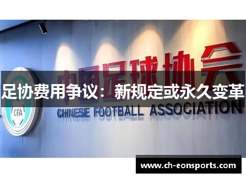 足协费用争议：新规定或永久变革