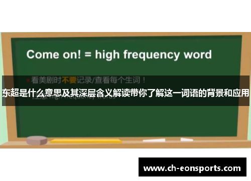 东超是什么意思及其深层含义解读带你了解这一词语的背景和应用 东超是什么意思及其深层含义解读带你了解这一词语的背景和应用