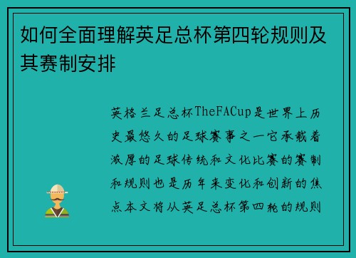 如何全面理解英足总杯第四轮规则及其赛制安排 如何全面理解英足总杯第四轮规则及其赛制安排