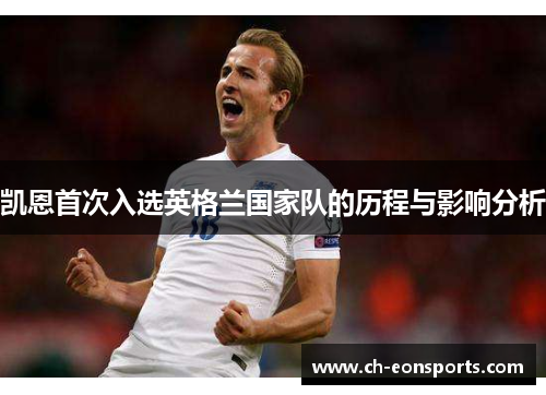 凯恩首次入选英格兰国家队的历程与影响分析