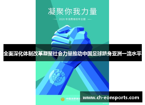 全面深化体制改革凝聚社会力量推动中国足球跻身亚洲一流水平
