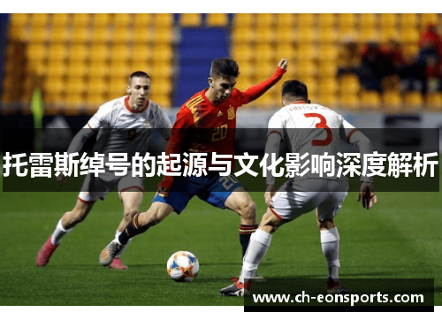 托雷斯绰号的起源与文化影响深度解析