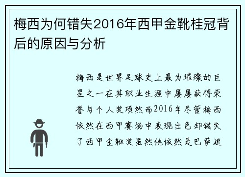 梅西为何错失2016年西甲金靴桂冠背后的原因与分析