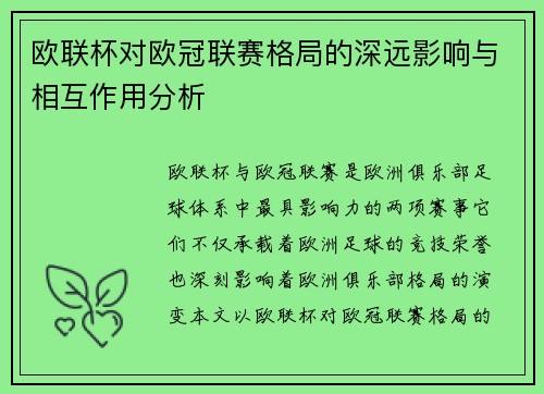 欧联杯对欧冠联赛格局的深远影响与相互作用分析 欧联杯对欧冠联赛格局的深远影响与相互作用分析