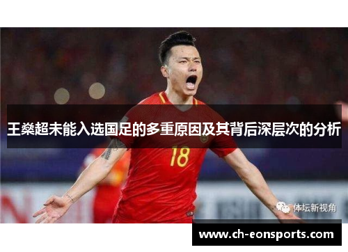 王燊超未能入选国足的多重原因及其背后深层次的分析 王燊超未能入选国足的多重原因及其背后深层次的分析