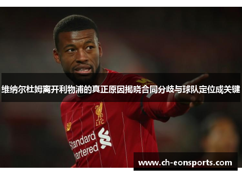 维纳尔杜姆离开利物浦的真正原因揭晓合同分歧与球队定位成关键 维纳尔杜姆离开利物浦的真正原因揭晓合同分歧与球队定位成关键