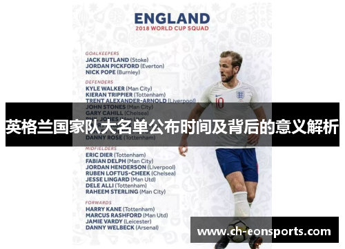 英格兰国家队大名单公布时间及背后的意义解析 英格兰国家队大名单公布时间及背后的意义解析