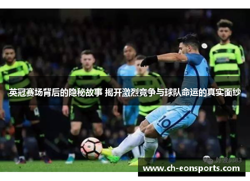 英冠赛场背后的隐秘故事 揭开激烈竞争与球队命运的真实面纱 英冠赛场背后的隐秘故事 揭开激烈竞争与球队命运的真实面纱