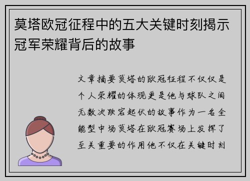 莫塔欧冠征程中的五大关键时刻揭示冠军荣耀背后的故事 莫塔欧冠征程中的五大关键时刻揭示冠军荣耀背后的故事