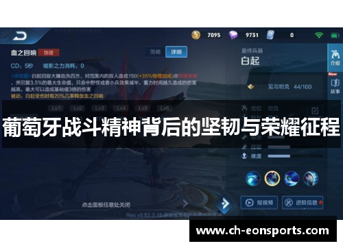 葡萄牙战斗精神背后的坚韧与荣耀征程 葡萄牙战斗精神背后的坚韧与荣耀征程