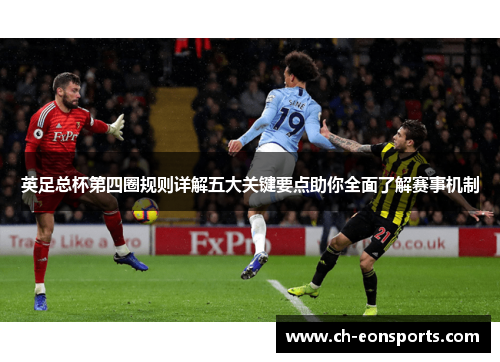 英足总杯第四圈规则详解五大关键要点助你全面了解赛事机制 英足总杯第四圈规则详解五大关键要点助你全面了解赛事机制