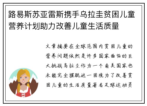 路易斯苏亚雷斯携手乌拉圭贫困儿童营养计划助力改善儿童生活质量