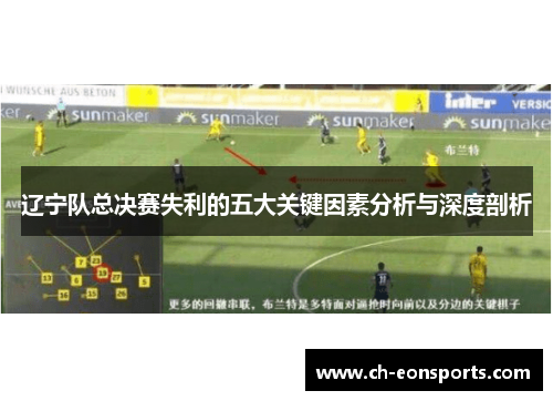 辽宁队总决赛失利的五大关键因素分析与深度剖析 辽宁队总决赛失利的五大关键因素分析与深度剖析