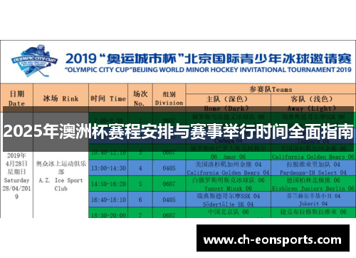 2025年澳洲杯赛程安排与赛事举行时间全面指南