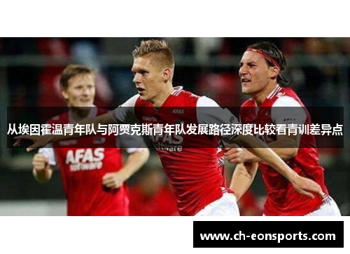 从埃因霍温青年队与阿贾克斯青年队发展路径深度比较看青训差异点