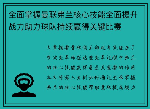 全面掌握曼联弗兰核心技能全面提升战力助力球队持续赢得关键比赛