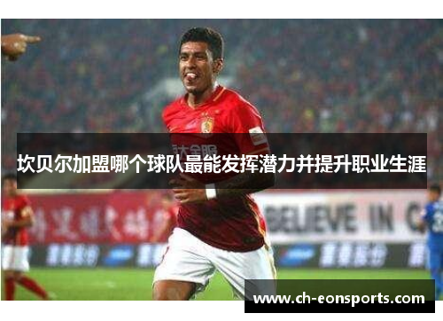 坎贝尔加盟哪个球队最能发挥潜力并提升职业生涯